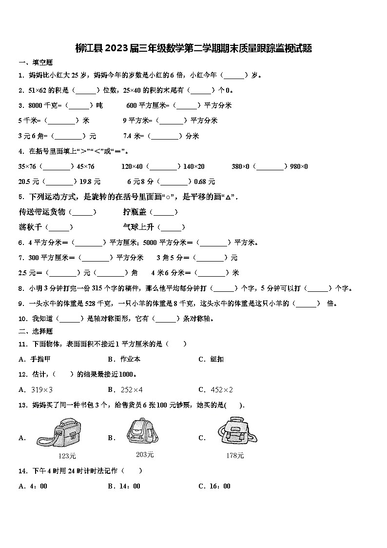 柳江县2023届三年级数学第二学期期末质量跟踪监视试题含解析01