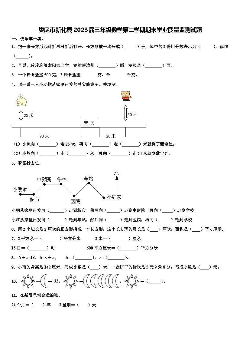 娄底市新化县2023届三年级数学第二学期期末学业质量监测试题含解析第1页
