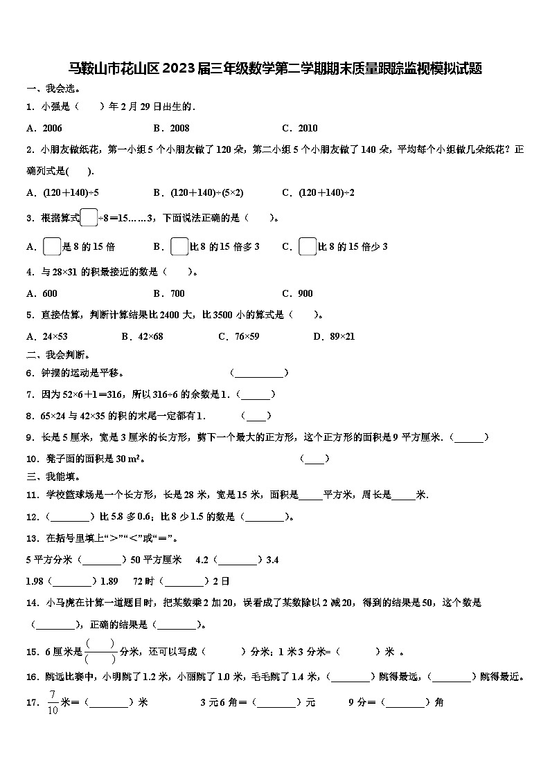 马鞍山市花山区2023届三年级数学第二学期期末质量跟踪监视模拟试题含解析01