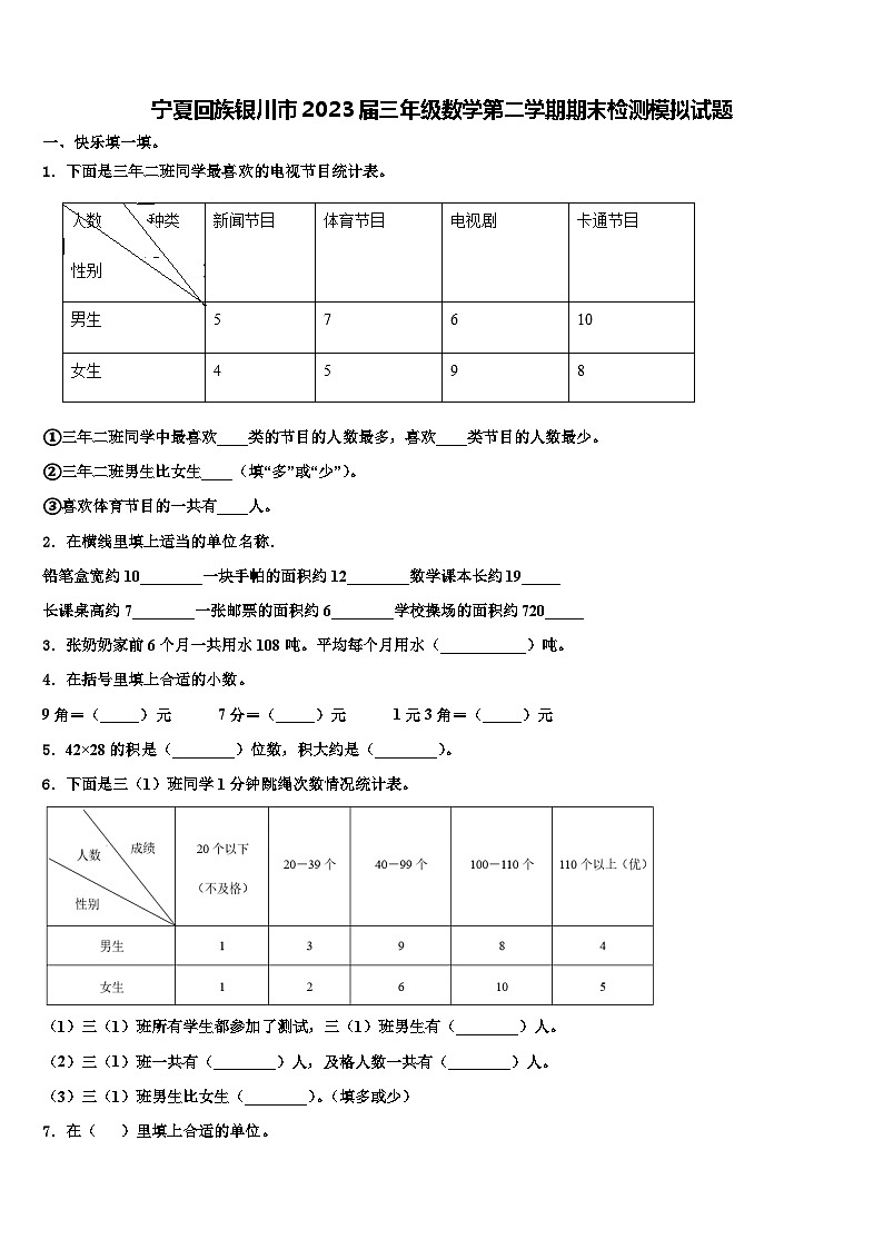宁夏回族银川市2023届三年级数学第二学期期末检测模拟试题含解析第1页