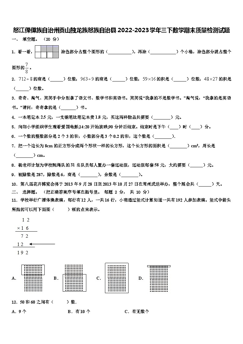 怒江傈僳族自治州贡山独龙族怒族自治县2022-2023学年三下数学期末质量检测试题含解析第1页