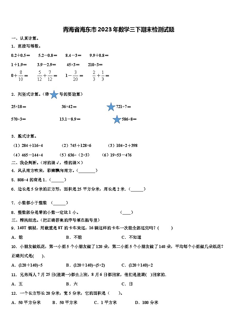 青海省海东市2023年数学三下期末检测试题含解析第1页