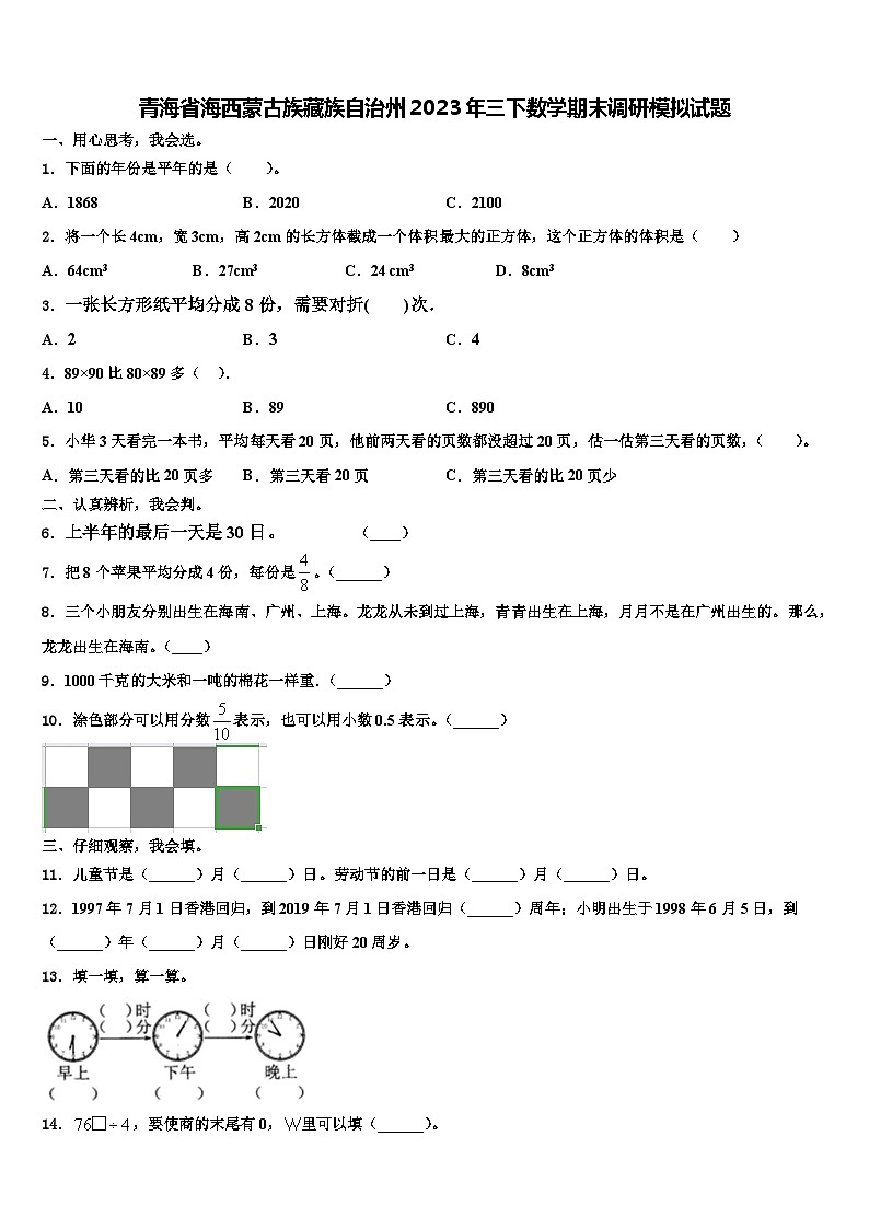 青海省海西蒙古族藏族自治州2023年三下数学期末调研模拟试题含解析第1页