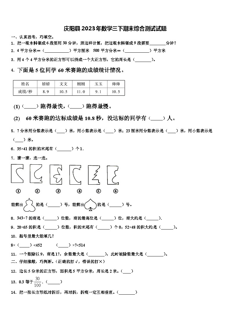 庆阳县2023年数学三下期末综合测试试题含解析第1页