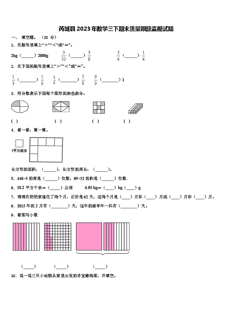 芮城县2023年数学三下期末质量跟踪监视试题含解析第1页