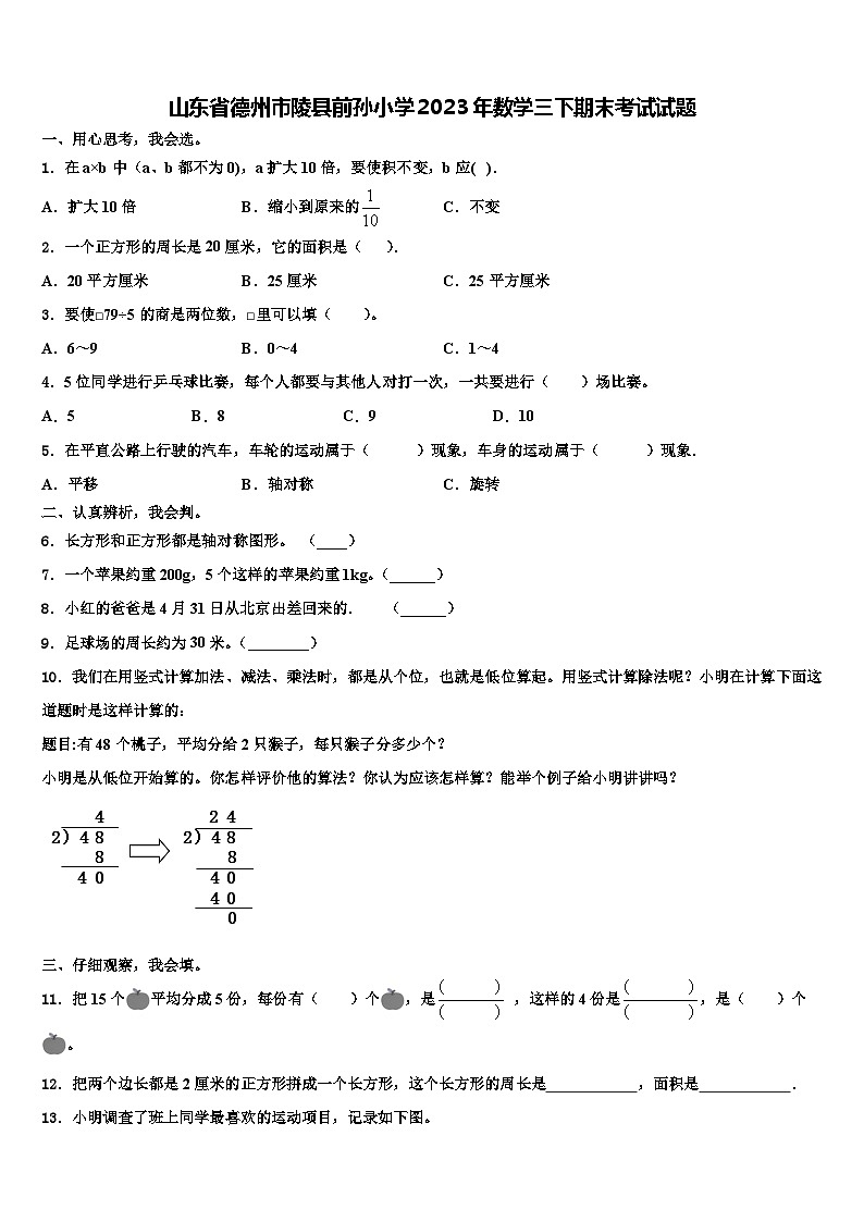 山东省德州市陵县前孙小学2023年数学三下期末考试试题含解析01