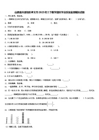 山西省吕梁地区孝义市2023年三下数学期末学业质量监测模拟试题含解析