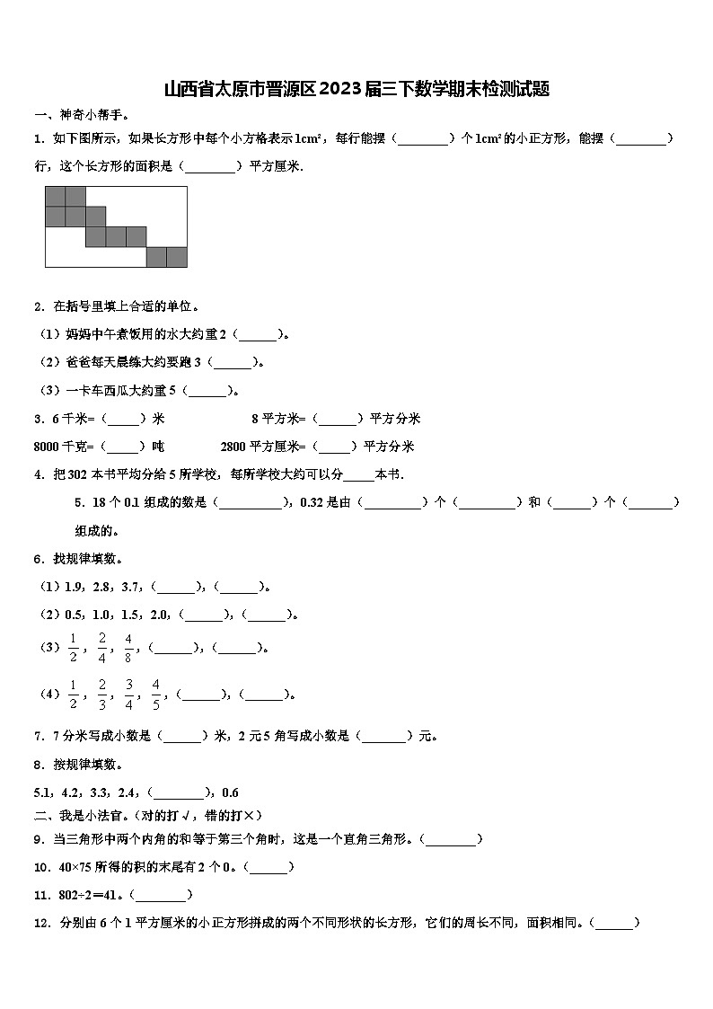 山西省太原市晋源区2023届三下数学期末检测试题含解析第1页