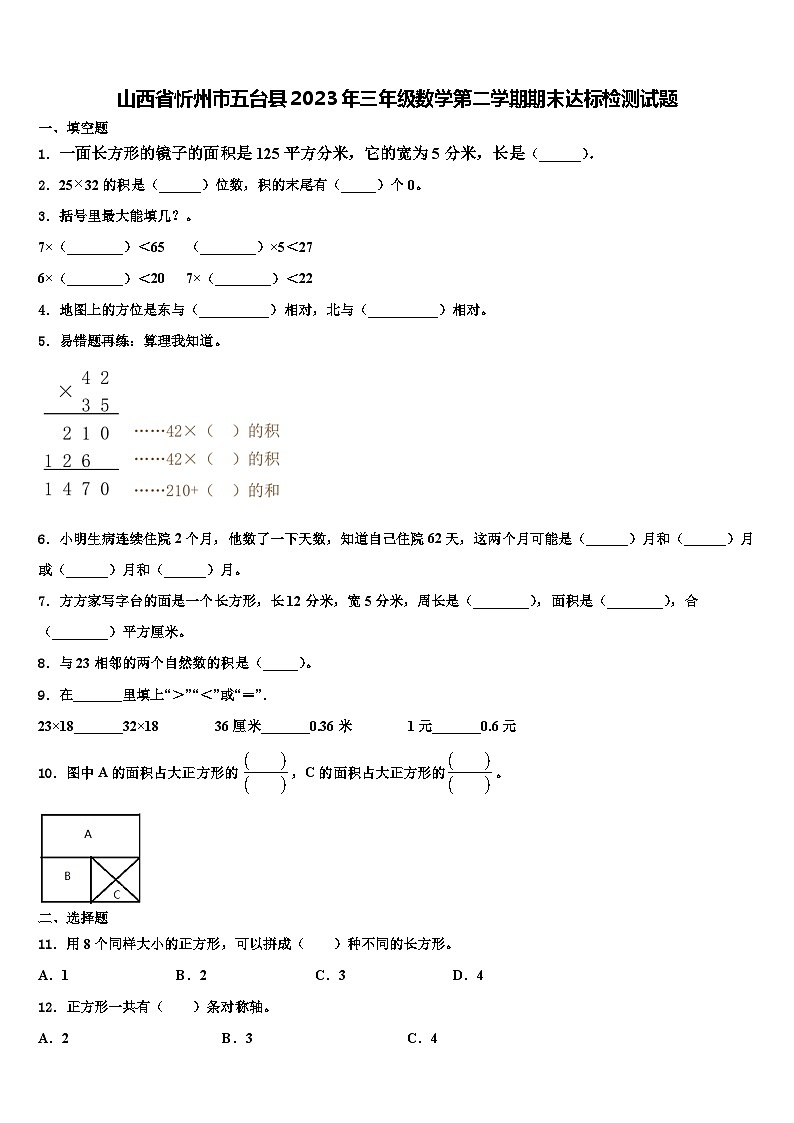 山西省忻州市五台县2023年三年级数学第二学期期末达标检测试题含解析第1页