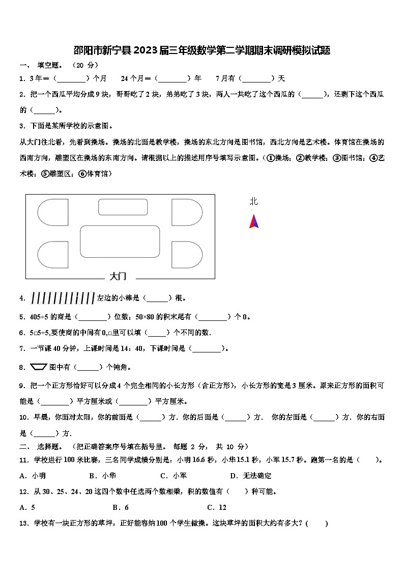 邵阳市新宁县2023届三年级数学第二学期期末调研模拟试题含解析01