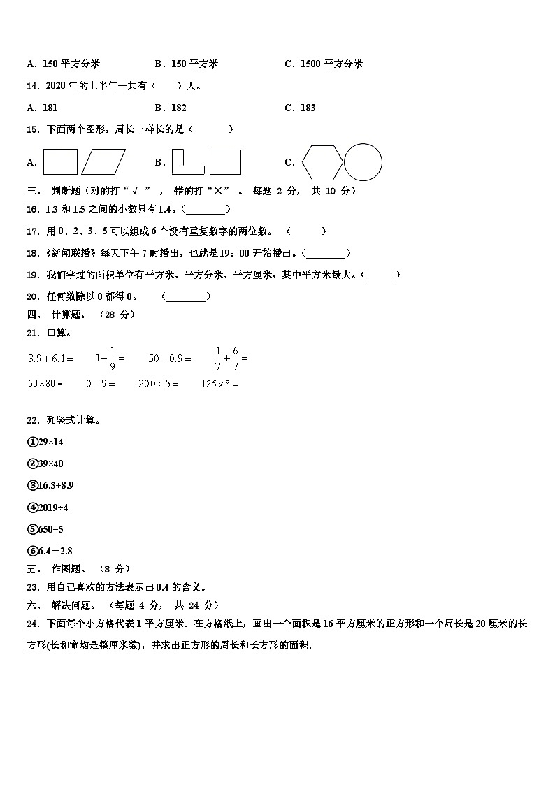 邵阳市新宁县2023届三年级数学第二学期期末调研模拟试题含解析02