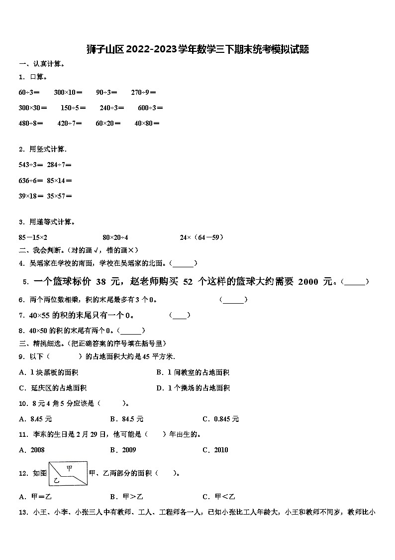 狮子山区2022-2023学年数学三下期末统考模拟试题含解析第1页