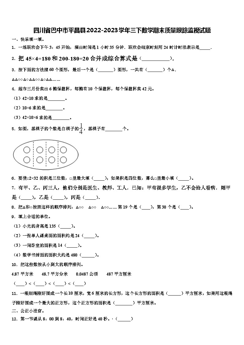 四川省巴中市平昌县2022-2023学年三下数学期末质量跟踪监视试题含解析01
