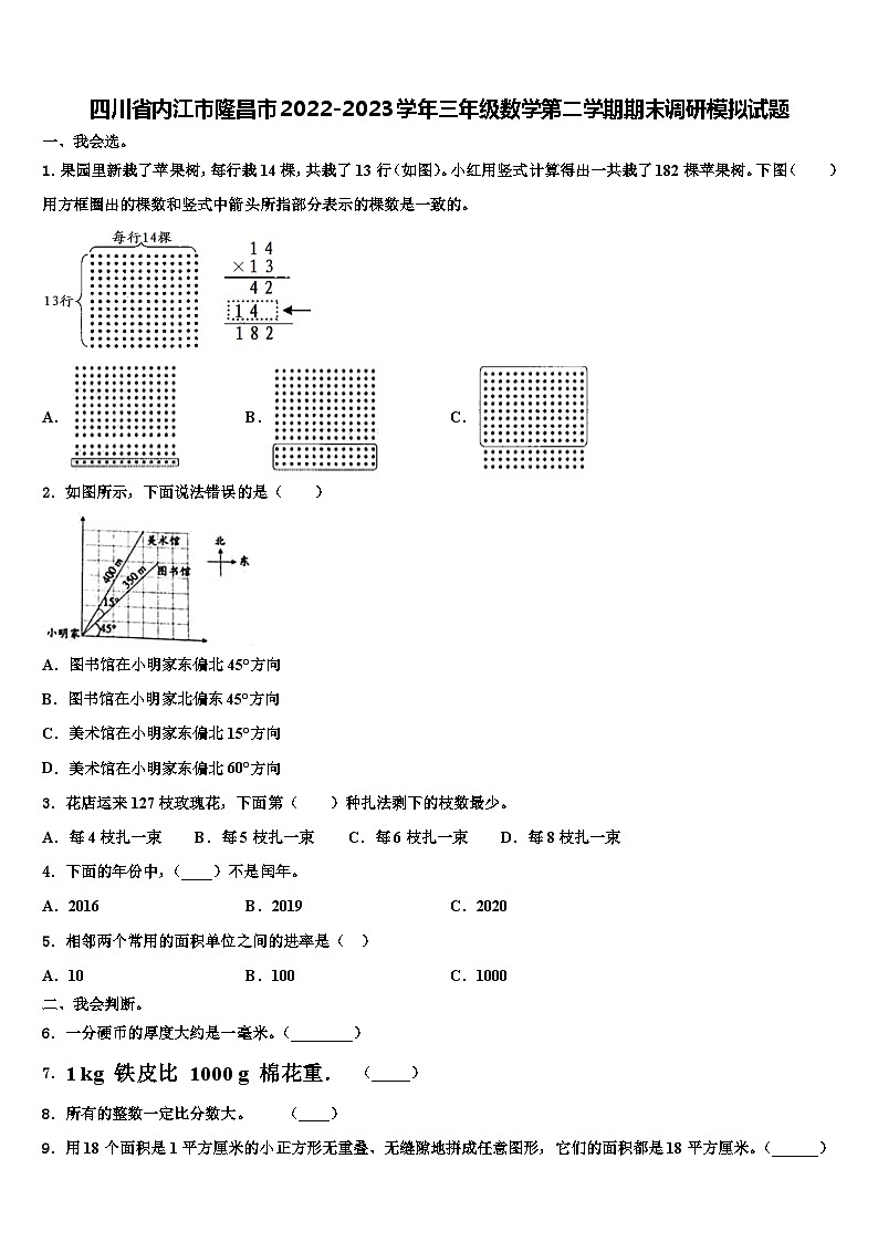 四川省内江市隆昌市2022-2023学年三年级数学第二学期期末调研模拟试题含解析第1页