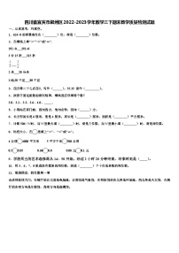 四川省宜宾市叙州区2022-2023学年数学三下期末教学质量检测试题含解析