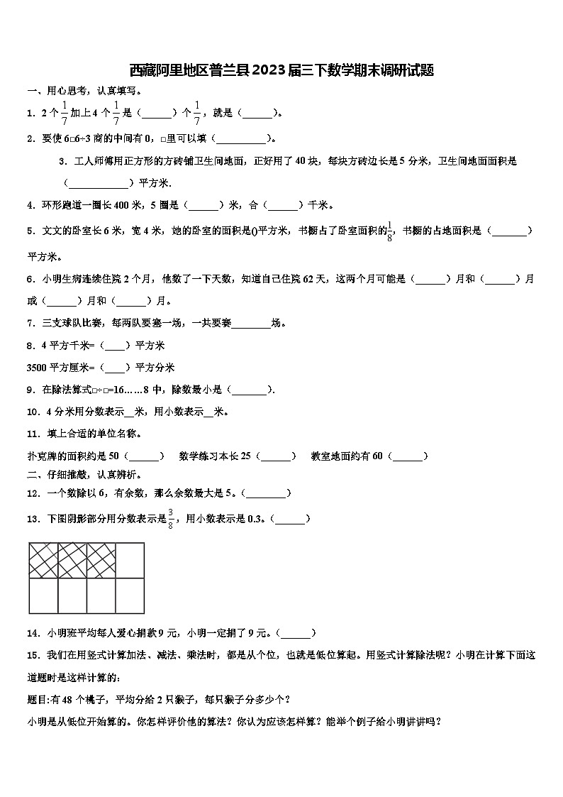 西藏阿里地区普兰县2023届三下数学期末调研试题含解析第1页