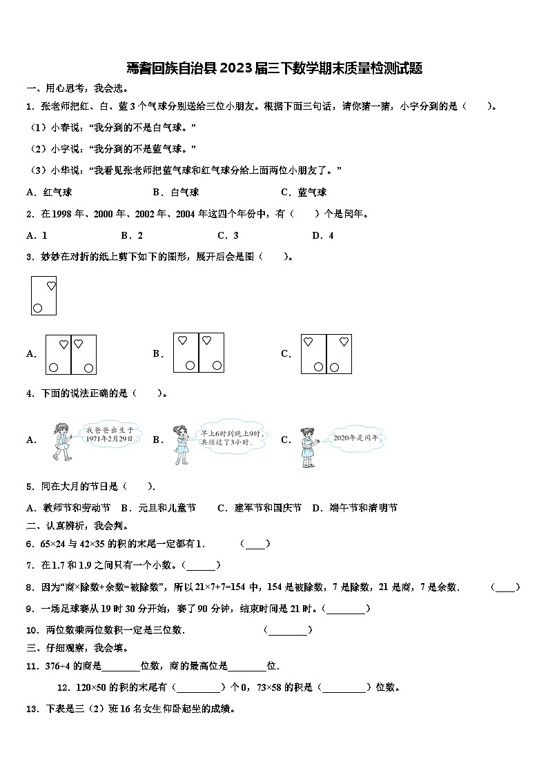 焉耆回族自治县2023届三下数学期末质量检测试题含解析第1页