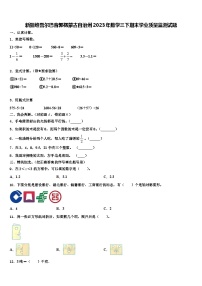 新疆维吾尔巴音郭楞蒙古自治州2023年数学三下期末学业质量监测试题含解析