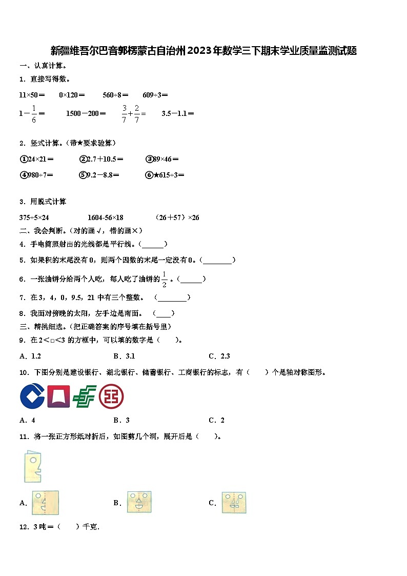 新疆维吾尔巴音郭楞蒙古自治州2023年数学三下期末学业质量监测试题含解析01