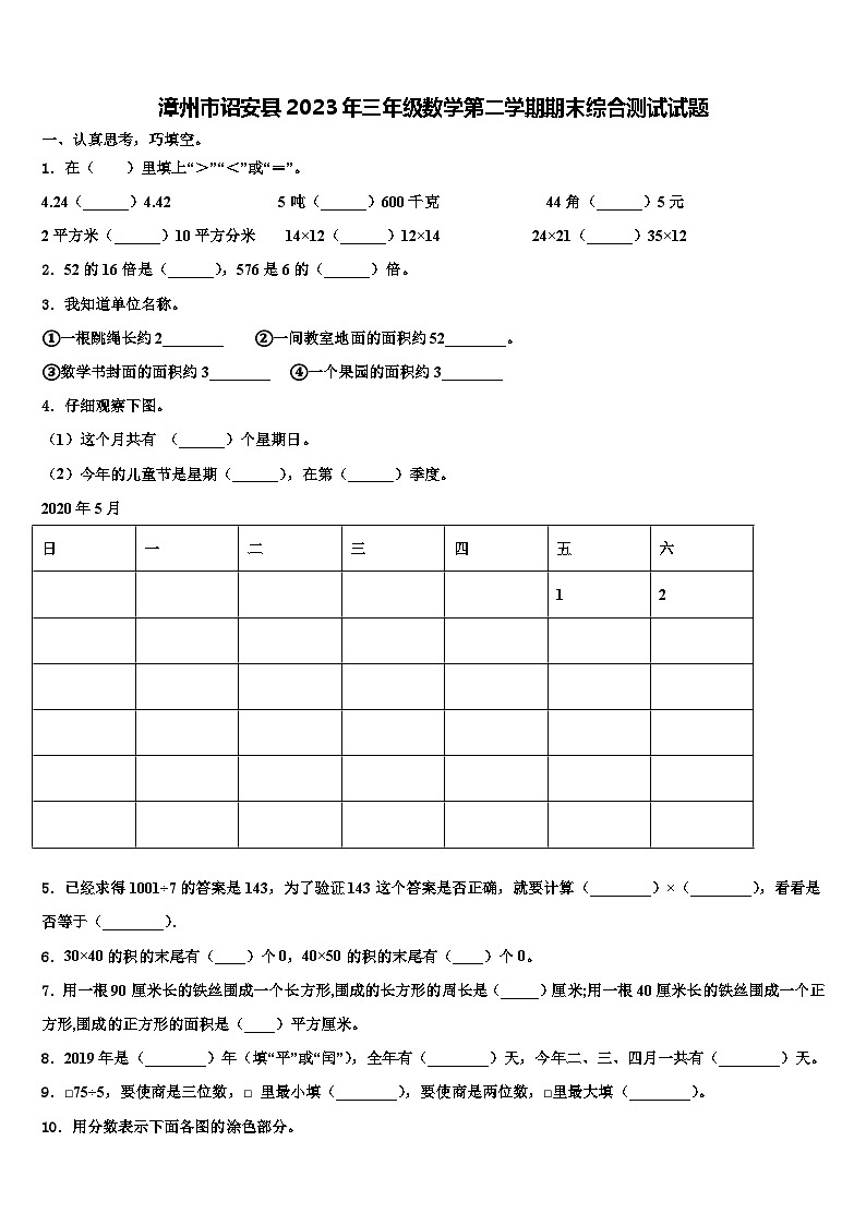 漳州市诏安县2023年三年级数学第二学期期末综合测试试题含解析第1页