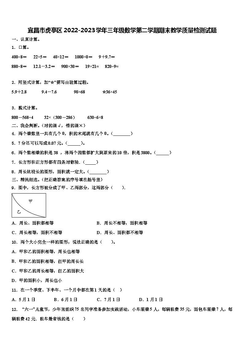宜昌市虎亭区2022-2023学年三年级数学第二学期期末教学质量检测试题含解析第1页