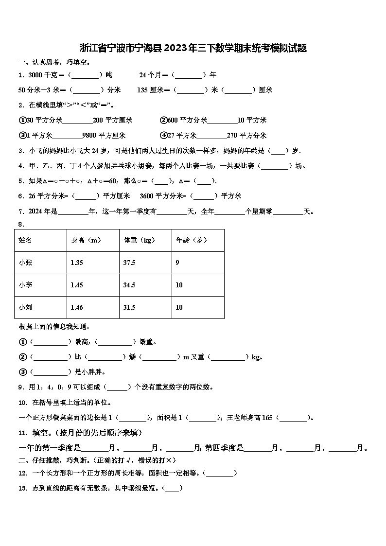 浙江省宁波市宁海县2023年三下数学期末统考模拟试题含解析第1页