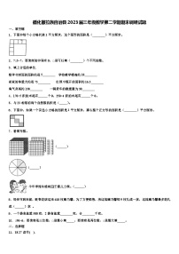 循化撒拉族自治县2023届三年级数学第二学期期末调研试题含解析