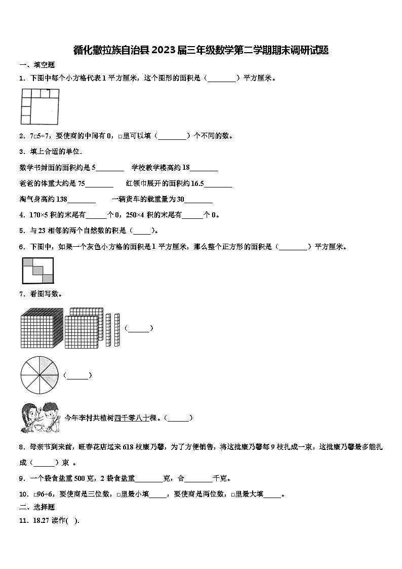 循化撒拉族自治县2023届三年级数学第二学期期末调研试题含解析第1页