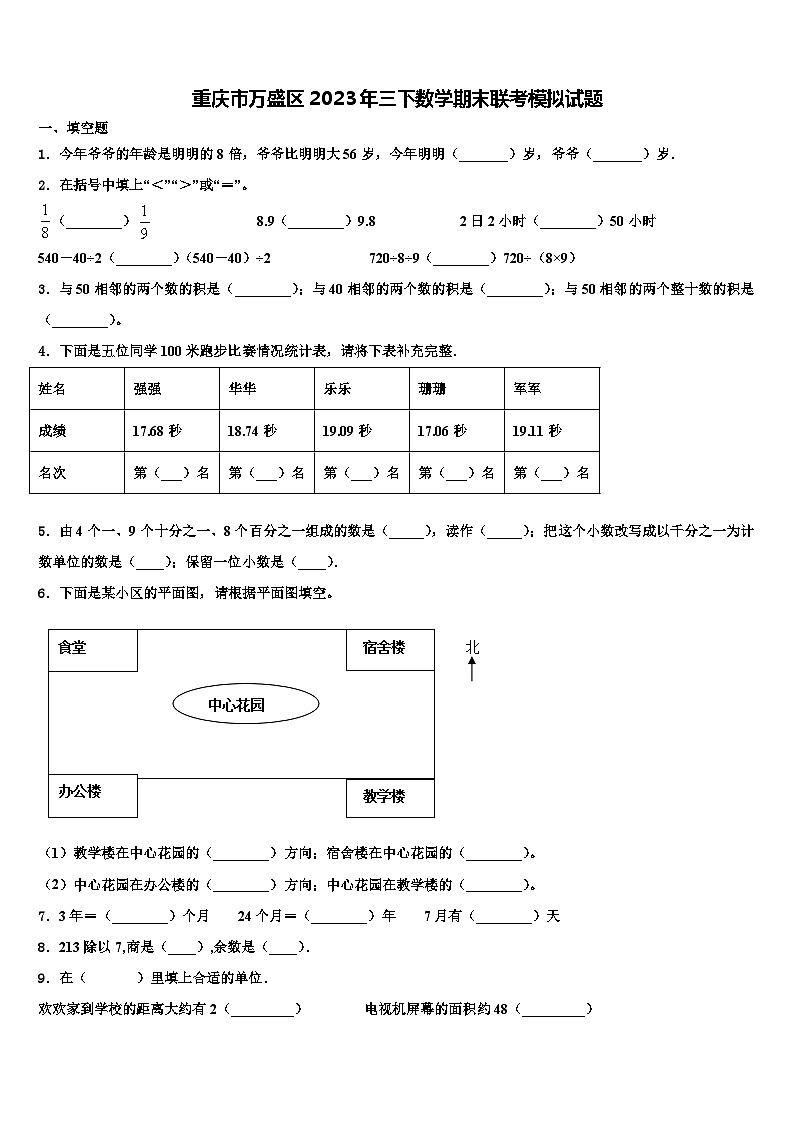 重庆市万盛区2023年三下数学期末联考模拟试题含解析第1页