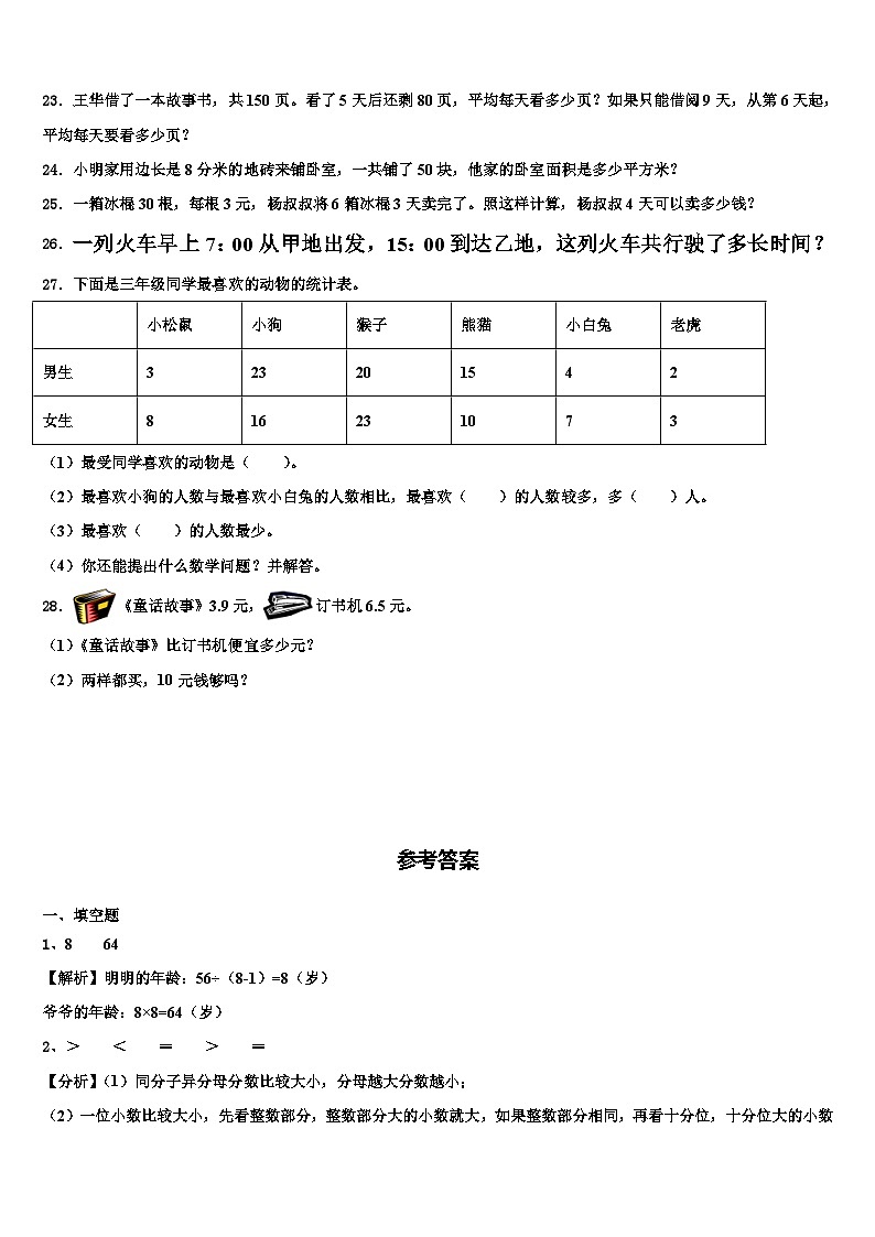重庆市万盛区2023年三下数学期末联考模拟试题含解析第3页