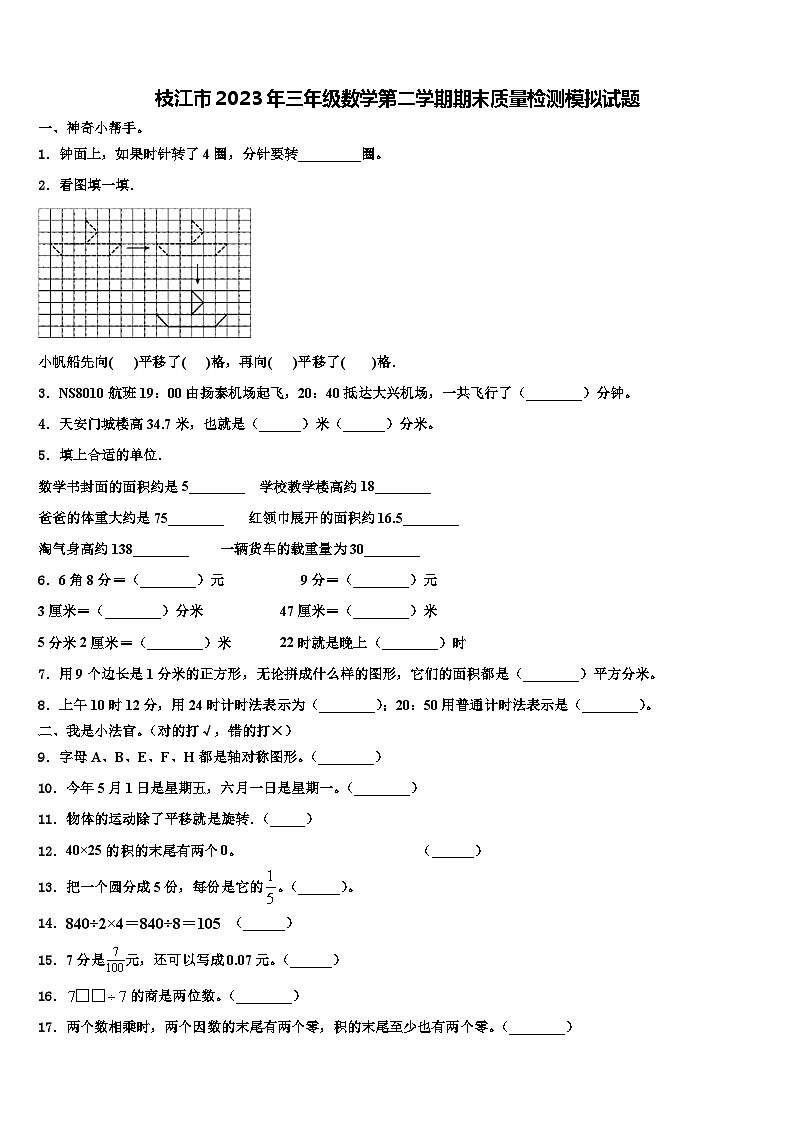 枝江市2023年三年级数学第二学期期末质量检测模拟试题含解析第1页