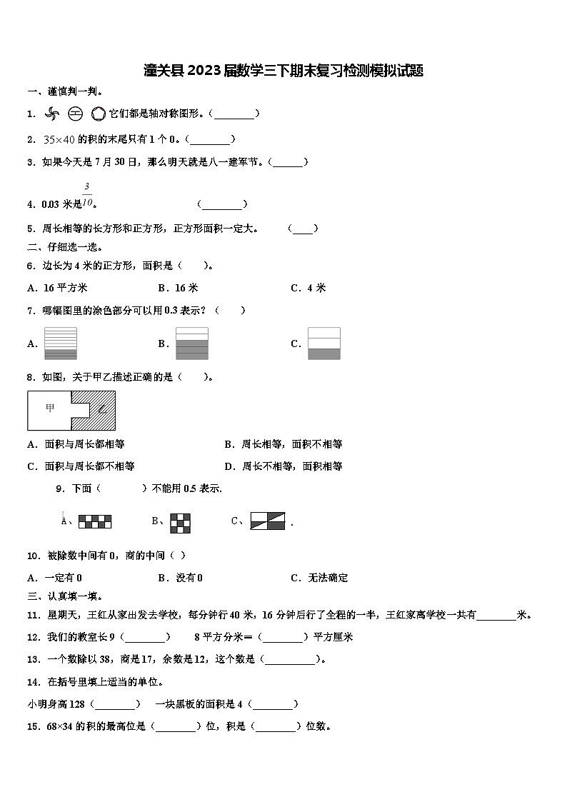 潼关县2023届数学三下期末复习检测模拟试题含解析第1页