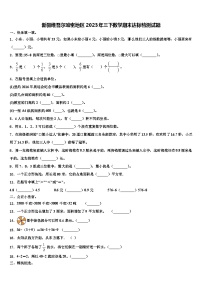 新疆维吾尔哈密地区2023年三下数学期末达标检测试题含解析