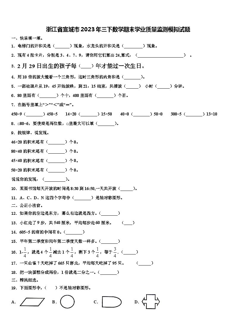 浙江省宣城市2023年三下数学期末学业质量监测模拟试题含解析第1页