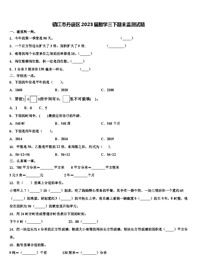 镇江市丹徒区2023届数学三下期末监测试题含解析第1页