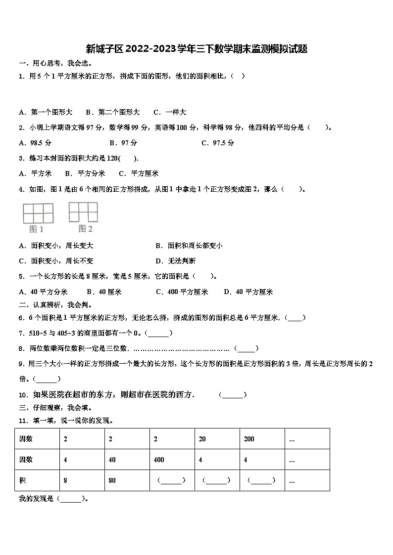 新城子区2022-2023学年三下数学期末监测模拟试题含解析01
