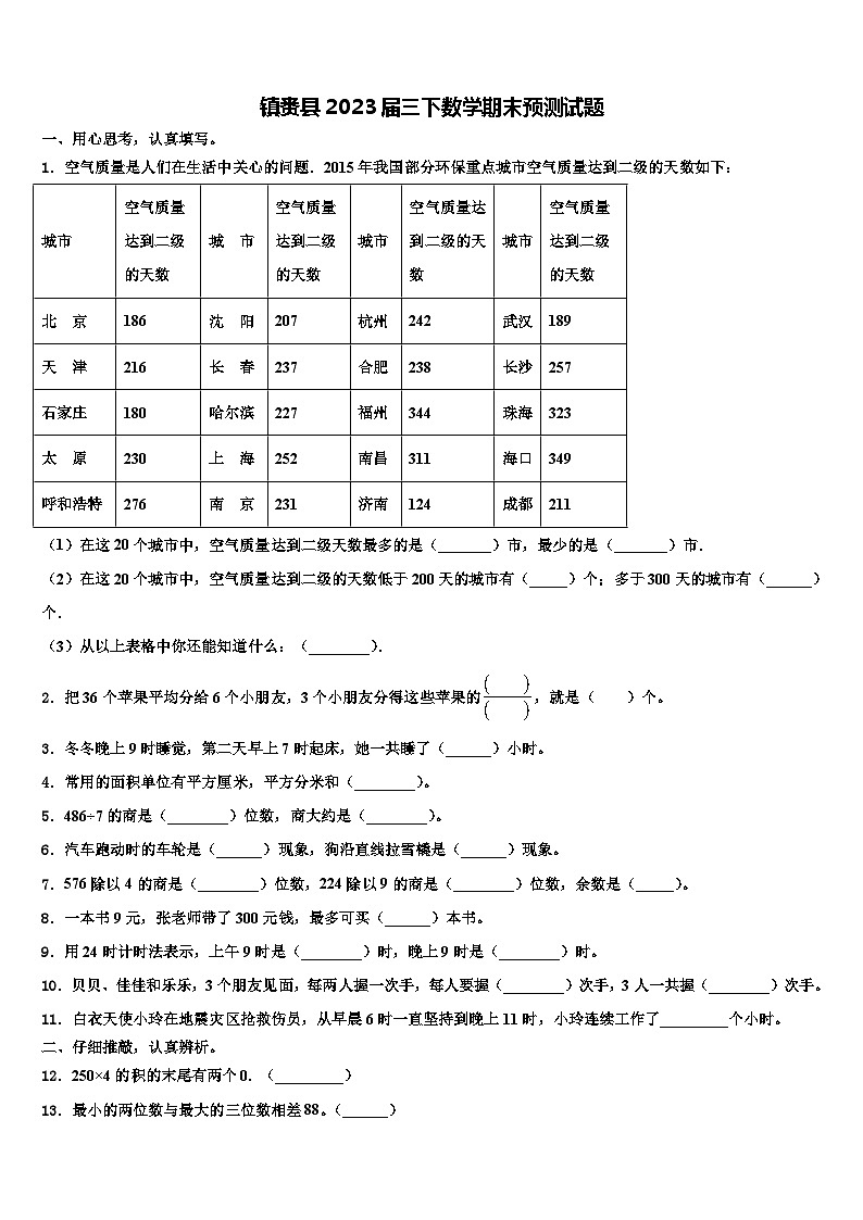 镇赉县2023届三下数学期末预测试题含解析第1页