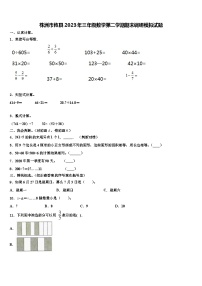 株洲市攸县2023年三年级数学第二学期期末调研模拟试题含解析