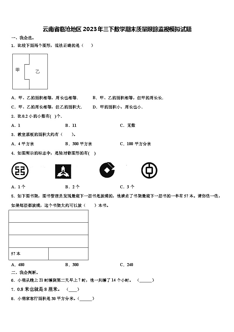 云南省临沧地区2023年三下数学期末质量跟踪监视模拟试题含解析01