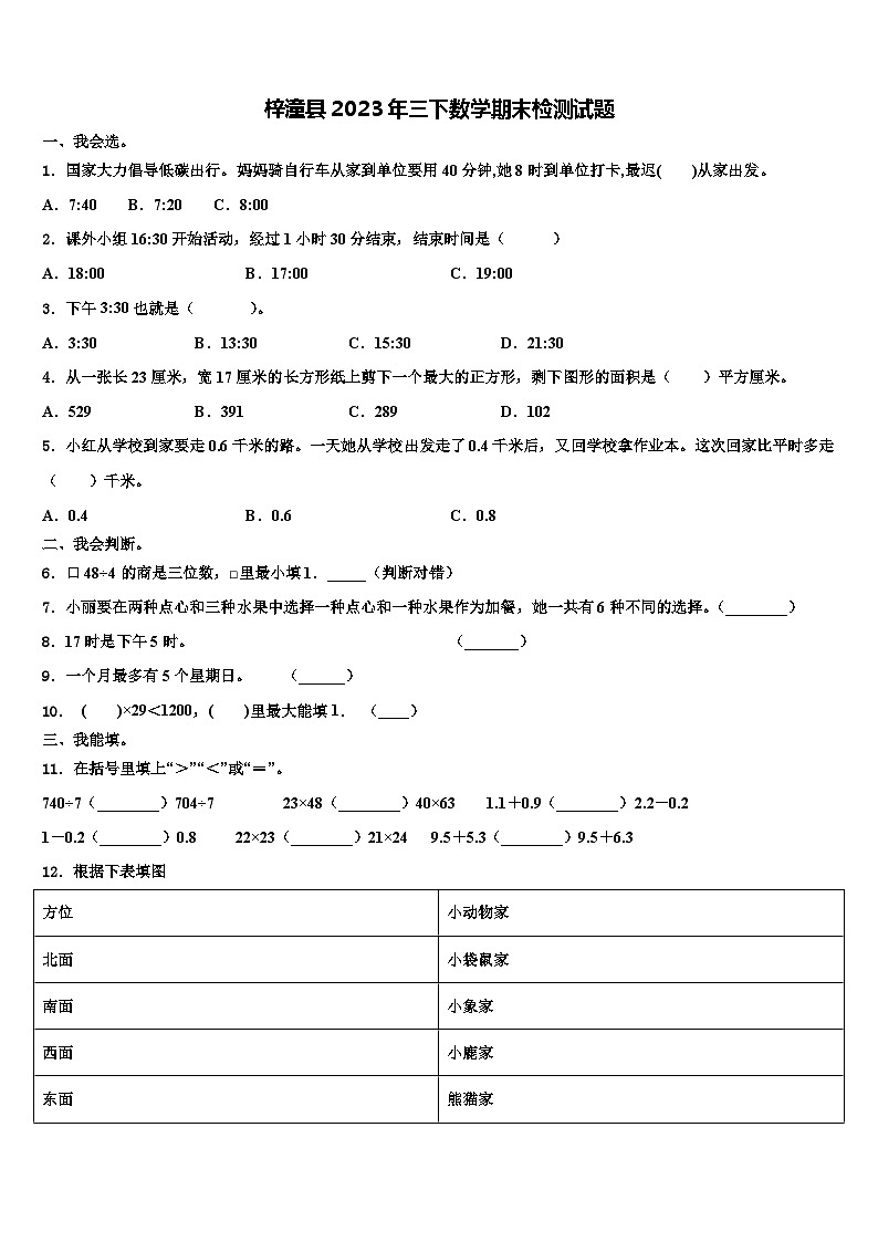 梓潼县2023年三下数学期末检测试题含解析第1页