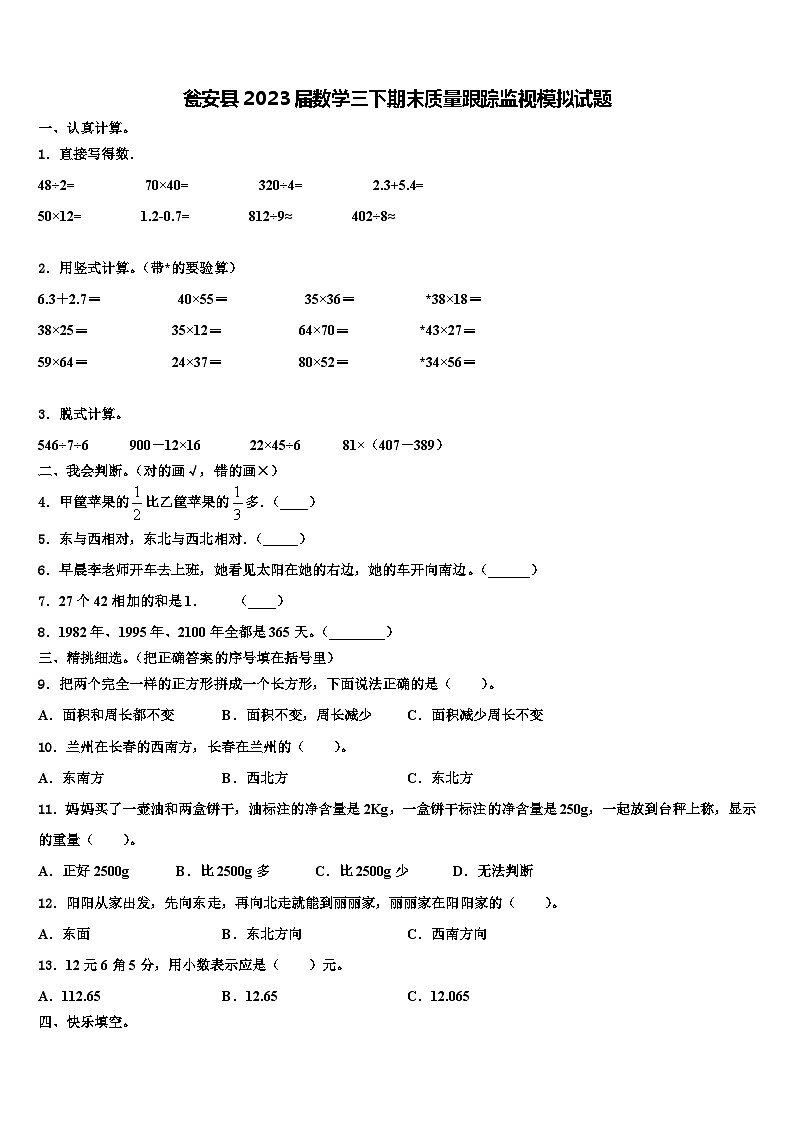 瓮安县2023届数学三下期末质量跟踪监视模拟试题含解析第1页
