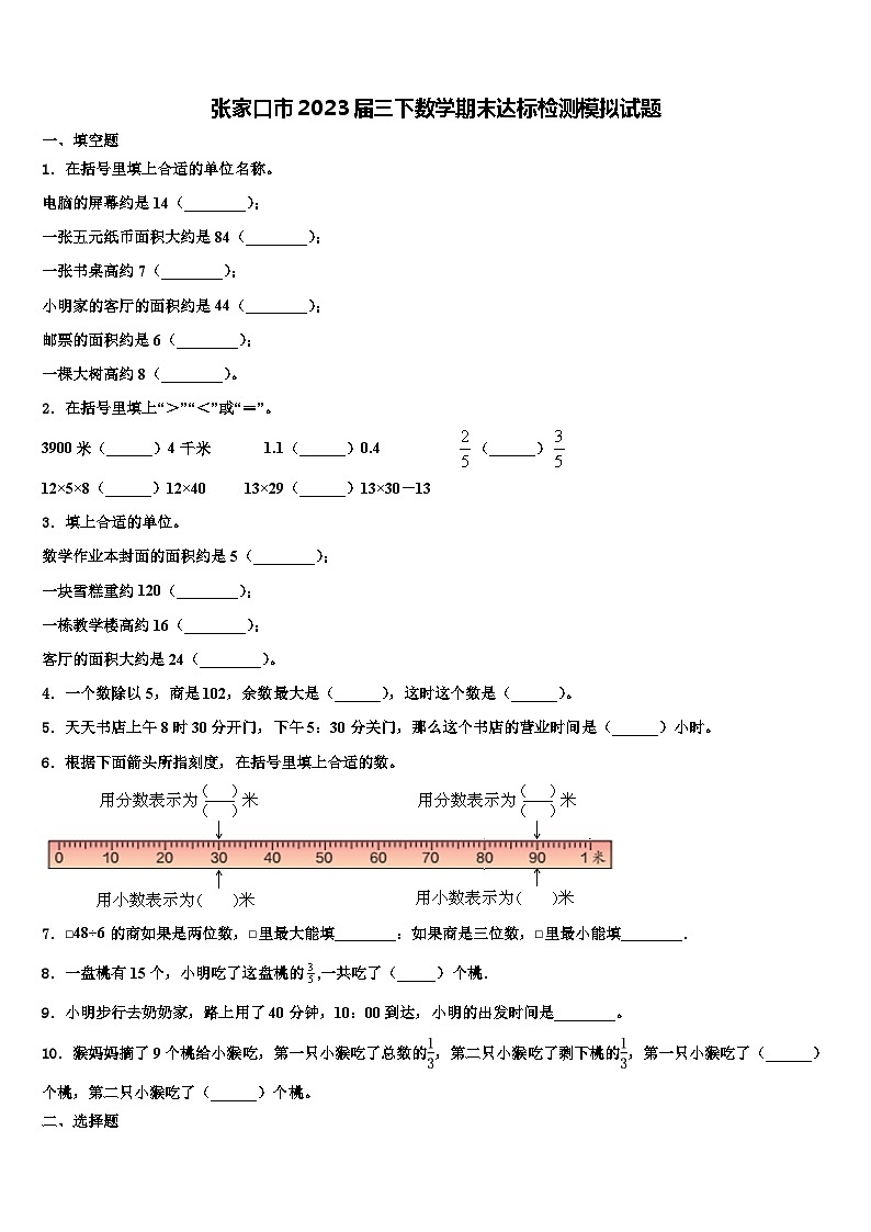 张家口市2023届三下数学期末达标检测模拟试题含解析第1页