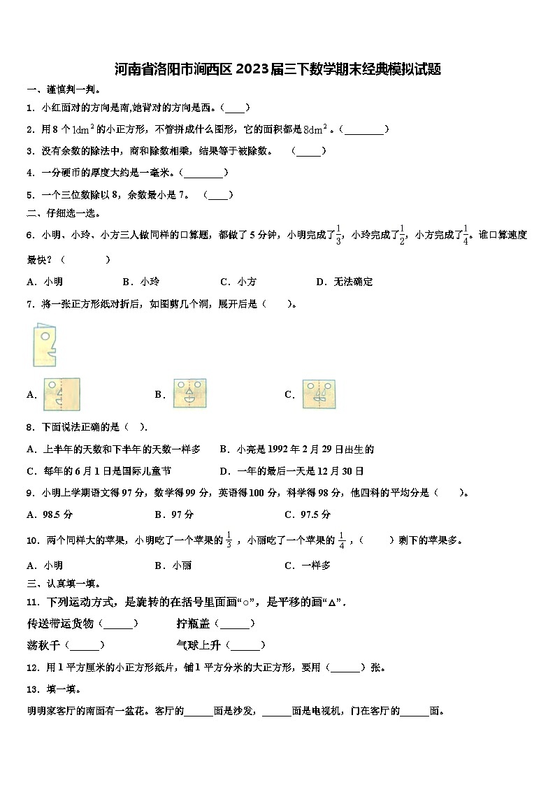河南省洛阳市涧西区2023届三下数学期末经典模拟试题含解析01