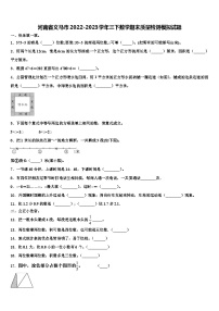 河南省义马市2022-2023学年三下数学期末质量检测模拟试题含解析