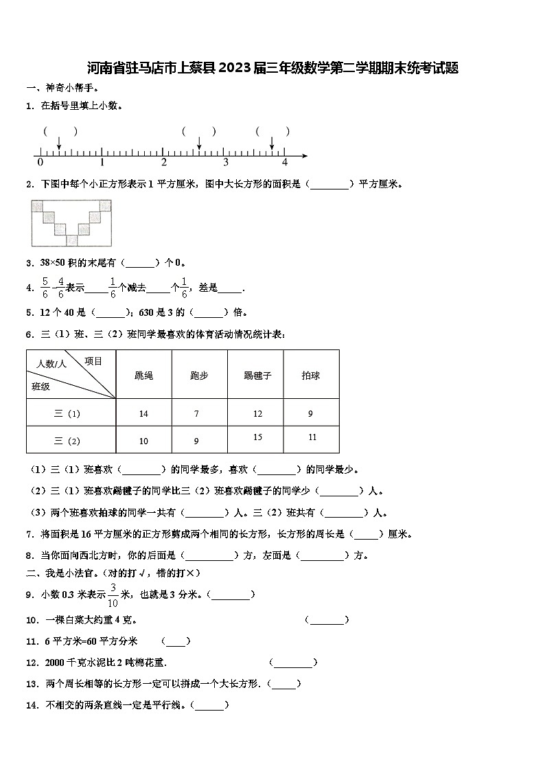河南省驻马店市上蔡县2023届三年级数学第二学期期末统考试题含解析01