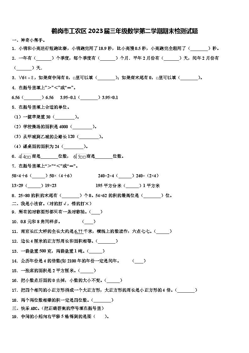 鹤岗市工农区2023届三年级数学第二学期期末检测试题含解析01
