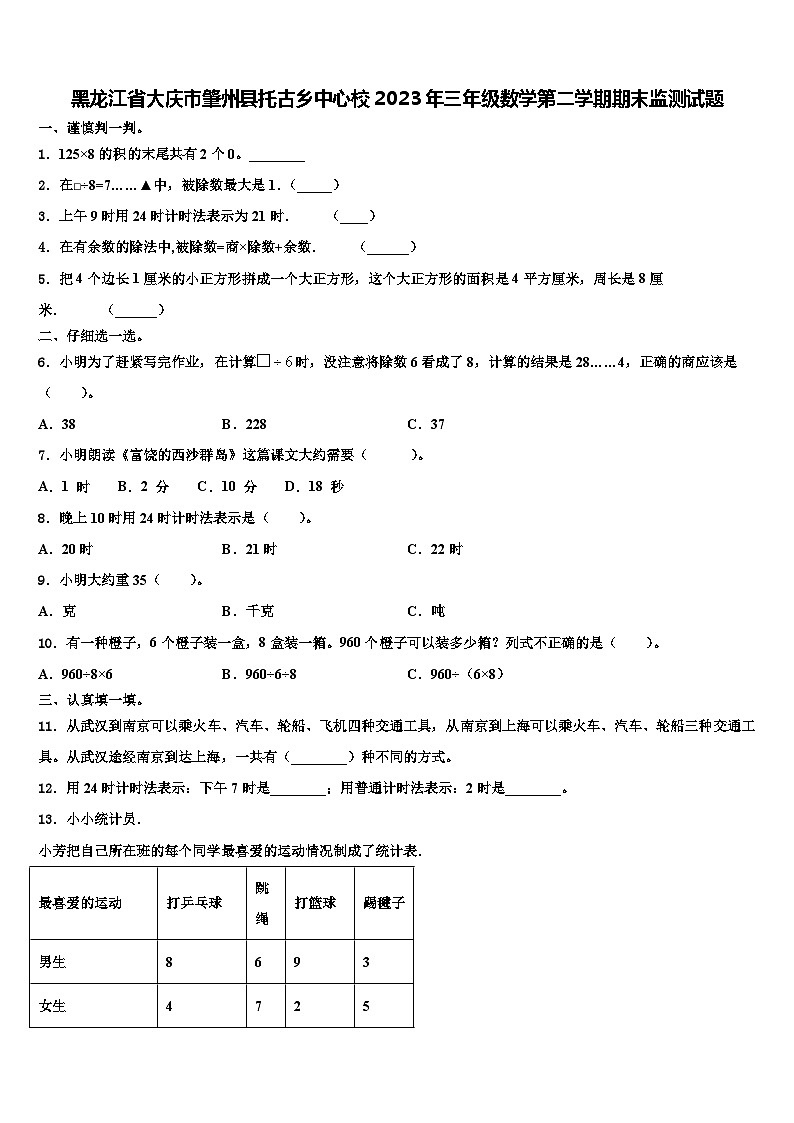 黑龙江省大庆市肇州县托古乡中心校2023年三年级数学第二学期期末监测试题含解析第1页