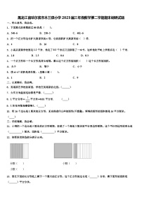 黑龙江省哈尔滨市木兰县小学2023届三年级数学第二学期期末调研试题含解析