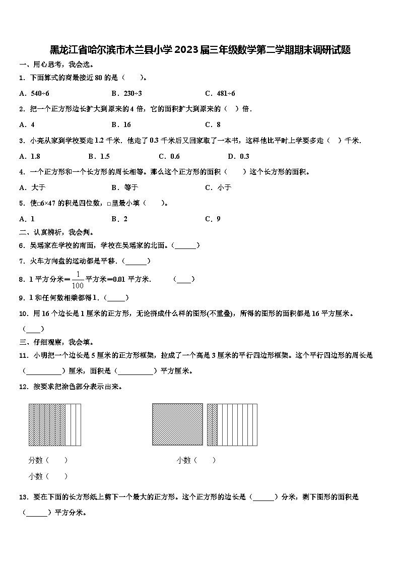 黑龙江省哈尔滨市木兰县小学2023届三年级数学第二学期期末调研试题含解析01