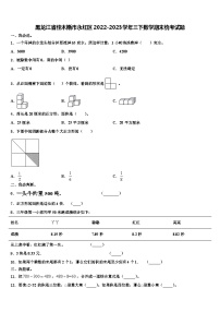 黑龙江省佳木斯市永红区2022-2023学年三下数学期末统考试题含解析